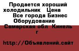  Продается хороший холодильник › Цена ­ 5 000 - Все города Бизнес » Оборудование   . Самарская обл.,Кинель г.